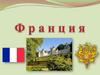 Франция. Общие сведения