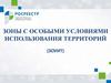 Зоны с особыми условиями использования территорий (ЗОУИТ)