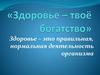 Здоровье – это правильная, нормальная деятельность организма