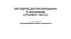 Методические рекомендации по выполнению курсовой работы