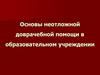 Основы неотложной доврачебной помощи в образовательном учреждении