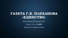 Газета Г.В. Плеханова «Единство»