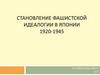 Становление фашистской идеологии в Японии. 1920-1945