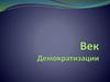 Век демократизации