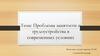 Проблемы занятости и трудоустройства в современных условиях