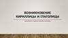 Возникновение кириллицы и глаголицы