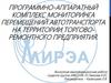Программно-аппаратный комплекс мониторинга перемещений автотранспорта на территории торгово-ремонтного предприятия