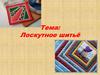 Лоскутное шитьё