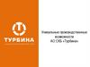 Уникальные производственные возможности АО СКБ «Турбина»