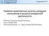Развитие нравственных качеств у младших школьников в процессе внеурочной деятельности