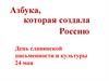 Азбука, которая создала Россию
