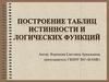 Построение таблиц истинности и логических функций