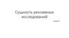 Сущность рекламных исследований. Лекция 1