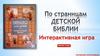 Интерактивная игра. По страницам  детской Библии