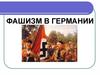 Фашизм в Германии