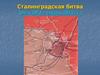 Сталинградская битва (июль 1942 – февраль 1943 г.г.)
