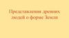 Представления древних людей о форме Земли