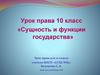 Сущность и функции государства