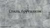 Стиль брутализм