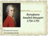 Вольфганг Амадей Моцарт (1756-1791)