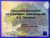 Сказочная викторина по страницам произведений А.С. Пушкина