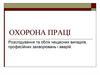 Охорона праці. Розслідування та облік нещасних випадків, професійних захворювань і аварій