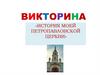 История моей Петропавловской церкви