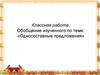 Односоставные предложения. Обобщение изученного