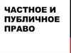 Частное и публичное право