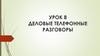 Деловые телефонные разговоры