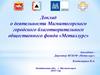 Доклад о деятельности Магнитогорского городского благотворительного общественного фонда «Металлург»