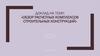 Обзор расчетных комплексов строительных конструкций