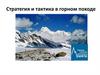 Стратегия и тактика в горном походе