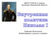 Внутренняя политика Николая 1