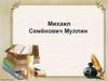 Михаил Семёнович Муллин