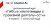 Онлайн-обучение портал Elducation.Ru, дистанционный курс «Гибкие компетенции в проектной деятельности»