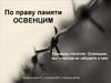 По праву памяти. Освенцим