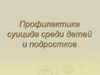 Профилактика суицида среди детей и подростков