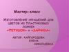 Мастер-класс "Изготовление украшений для цветов из пластиковых ложек"