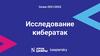 Исследование кибератак