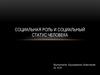 Социальная роль и социальный статус человека