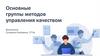 Основные группы методов управления качеством