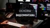 Основы видеомонтажа