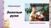 Золотые руки