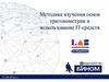Методика изучения основ тригонометрии и использование IT-средств. 10 класс