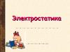 Электростатика