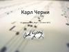 Карл Черни (21 февраля 1791, Вена — 15 июля 1857)