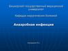 Анаэробная инфекция