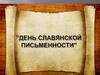 Славянская письменность