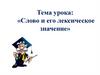 Слово и его лексическое значение